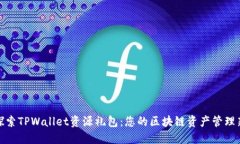 全面探索TPWallet资源礼包：您的区块链资产管理新