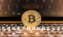 如何将TP钱包中的资产转移到抹茶交易所：详细指