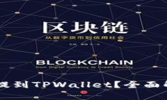 币放到交易所好还是提到TPWallet？全面解析数字资