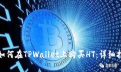 : 如何在TPWallet上购买HT：详细指南