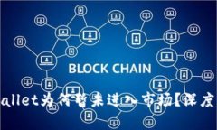 最新版TPWallet为何暂未进入市场？深度分析与洞察