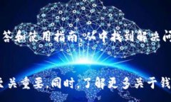 :  如何解决TPWallet币不见的问题？全面解析与解决