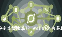 : 如何安全高效地在TP Wallet上购买数字资产
