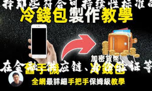 区块链OT（On-Chain Transactions）是一个与区块链技术密切相关的概念，尤其涉及到区块链上的交易过程。下面我将详细解释什么是区块链OT，并就其重要性、应用场景以及未来发展进行讨论。

### 什么是区块链OT

区块链OT，简单来说，就是在区块链网络上进行的交易。这些交易包括但不限于虚拟货币的转账、智能合约的执行以及资产的登记和转移。与传统的交易方式相比，区块链交易因其去中心化、透明性和不可篡改性而备受推崇。

#### 主要特征

1. **去中心化**：与集中式系统不同，区块链通过一个分布式的网络，不依赖于中心服务器。
2. **透明性**：所有交易记录都可以被网络中的每个节点访问，增加了透明度。
3. **不可篡改性**：一旦交易被确认并写入区块链，就无法更改或删除，确保了数据的安全性和完整性。
4. **智能合约**：OT可以通过智能合约自动执行，从而减少人为错误和操作成本。

### 区块链OT的关键应用场景

区块链OT的应用场景非常广泛，包括数字货币、供应链管理、数字身份验证和金融服务等。

#### 1. 数字货币

区块链OT的最初应用就是数字货币，例如比特币和以太坊。在这些平台上，用户可以通过OT完成交易，快速、安全地进行全球转账。

#### 2. 供应链管理

区块链OT可以在供应链行业中追踪产品的来源和移动状态，确保透明性和防伪。通过在区块链上记录每一环节的交易，所有参与者都可以实时获取信息。

#### 3. 数字身份验证

随着网络安全问题的增加，区块链OT在身份验证方面的应用越来越受到重视。通过区块链，可以以去中心化的方式管理和验证用户身份，提高安全性。

#### 4. 金融服务

传统的金融交易通常需要中介机构，但通过区块链OT，金融业务可以缩短交易时间并降低成本。比如，跨境支付不再需要通过多方银行中介，极大提升了效率。

### 区块链OT的优势与挑战

虽然区块链OT具有许多优点，但也面临一些挑战。

#### 优势

- **高效性**：通过减少中介环节，交易可以更加快速。
- **降低成本**：交易费用通常低于传统金融模式。
- **增强安全性**：数据加密和分布式存储使得攻击者难以篡改数据。

#### 挑战

- **监管问题**：由于区块链的去中心化特性，如何进行有效监管是个难题。
- **用户接受度**：尽管技术先进，但仍有大量用户对其理解不足或存在顾虑。
- **技术成熟度**：目前许多区块链应用仍在试点阶段，技术和应用的成熟度有待提升。

### 相关问题探讨

在探讨区块链OT的过程中，我们可以提出以下4个相关问题：

1. 区块链OT如何影响金融行业的未来？
2. 区块链OT与传统交易方式相比有哪些显著优势？
3. 如何解决区块链OT中的安全问题？
4. 区块链OT在全球经济中的角色？

接下来，将逐一展开讨论。

### 区块链OT如何影响金融行业的未来？

区块链技术的出现为金融行业带来了革命性的变化，特别是在交易的效率与透明度方面。传统金融行业往往涉及多个中介，如银行、支付处理机构和清算公司。而区块链OT可以省去这些中介，直接进行点对点的交易。

#### 更快的交易速度

在传统金融系统中，跨境支付可能需要几天才能到账。而使用区块链OT，交易几乎可以实时完成，显著减少了资金在路上的时间。这对企业和个人用户来说都是巨大的好处，尤其是在紧急情况下，需要快速资金转移时。

#### 降低交易成本

中介的减少意味着交易成本显著降低。传统的银行或金融服务提供商通常会收取手续费用，且其费用可能根据交易规模和复杂度而异。通过区块链OT，用户可以获得更为透明和低廉的交易费用，这将吸引更多用户选择这种新兴的交易方式。

#### 提升透明度和防欺诈

区块链技术的透明性使得所有交易在网络上均可追溯。通过审计这些交易记录，金融机构可以大幅降低欺诈行为的发生率。这种高度透明的环境，不仅保护了消费者的权益，也提高了整个金融市场的信任度。

#### 新的金融产品

随着区块链OT的普及，金融科技公司也在不断探索新的金融产品。例如，去中心化金融（DeFi）平台使得用户可以无需传统银行系统即可进行贷款、投资和保险等活动。这为用户提供了更多的选择，同时也促进了金融市场的创新和竞争。

#### 监管挑战

然而，区块链OT对金融行业的影响并非全是积极的。由于其去中心化、匿名性等特征，监管机构面临着巨大挑战。不法分子可能利用这一技术进行洗钱、融资恐怖主义等非法行为。因此，在享受区块链优势的同时，适当的监管措施也是必不可少的。

### 区块链OT与传统交易方式相比有哪些显著优势？

区块链OT与传统交易方式相比，存在多项显著的优势，使其在多个行业受到了广泛关注。

#### 1. 去中心化

区块链OT不再依赖于中心机构，这意味着交易不再受限于银行或其他金融机构的工作时间。用户可以随时随地进行交易，而不必遵循传统银行系统的限制。这一特性使得它更加灵活和高效，特别是在国际交易中。

#### 2. 全球性

传统金融系统往往受到地域限制，尤其是在跨国交易时，可能需经历复杂的手续和高额费用。但是区块链OT实现了全球性，通过互联网连接不同国家的用户，并允许他们在没有中介的情况下进行交易。这对国际商务和贸易具有积极的促进作用。

#### 3. 用户控制权

在传统交易中，用户通常对其资金和数据没有完全的控制權，银行和支付处理公司可能对用户的信息和财产实施控制。而在区块链OT中，用户可以完全掌握自己的资产，确保交易的私密性和安全性。这种控制权的转变使得用户更有信心进行交易。

#### 4. 不可篡改性

传统交易记录往往受到各种因素的影响，包括人为错误和技术故障等。区块链OT可确保所有交易记录在被确认后不可更改，极大减少了因错误或欺诈行为造成的损失。这种不可篡改性使得用户和机构在使用区块链进行交易时更有安全感。

### 如何解决区块链OT中的安全问题？

尽管区块链技术提供了高度的安全性，但仍然存在一些潜在的安全问题。解决这些问题对于促进区块链OT的广泛应用至关重要。

#### 1. 私钥管理

每个区块链用户都有一个公私钥对，其中私钥是用来签署交易的重要密钥。如果用户未能妥善保管私钥，则可能导致资产损失。因此，用户需要采用多重验证、冷存储等方案确保私钥的安全。同时，教育用户防范钓鱼攻击和恶意软件也是至关重要的。

#### 2. 网络攻击

区块链网络可能面临各种网络攻击，如51%攻击、Sybil攻击等。为了防止这些攻击，区块链开发者需要不断网络协议，提高算力和节点的多样性，从而提高网络的安全性。引入防火墙和安全审计等措施也是必要的。

#### 3. 新技术的应用

为了提升安全性，区块链项目可以引入新的技术，例如零知识证明（ZKP）和分布式账本技术（DLT），来增强交易的隐私保护和安全性。通过这些技术，用户可以在不用直接暴露数据的情况下验证交易的有效性。

#### 4. 合规与监管

尽管区块链OT强调去中心化，但为了提升安全性，各国政府和机构需要制定合理的监管政策，确保用户及其资产的安全。通过合规，可以最大程度地降低安全风险，从而提高用户的信任度和参与度。

### 区块链OT在全球经济中的角色？

随着区块链技术的不断进步与普及，OT在全球经济中的角色愈发重要，尤其在数字货币与智能合约等领域。

#### 1. 数字经济的催化剂

区块链OT的出现可以视为数字经济崛起的重要催化剂。通过去中心化的交易，推动了数字资产的价值实现，使各类资产都能够在区块链上流转。这为数字经济的发展提供了新的机会，促进了各行业的转型与升级。

#### 2. 促进金融包容性

全球仍然有大量人群无法接入传统金融服务，但通过区块链OT，尤其在移动端支付方面，能帮助这些人群实现资金流转，他们可以通过手机直接参与交易。这不仅有助于缩小贫富差距，也进一步促进了社会的稳定与繁荣。

#### 3. 提升贸易效率

在跨国贸易中，区块链OT能显著提升整个供应链的效率。通过实时追踪和透明的信息共享，减少了货物运输中的不确定性和交易环境的堵塞，最终带动了国际贸易的增长和发展。

#### 4. 环保与可持续发展

一些项目已开始探索用区块链OT推动可持续发展，例如通过追踪供应链来确保产品的生产过程符合环保标准。这样，消费者可以在购买时选择那些符合可持续性标准的产品，从而推动整个经济向着更加环保的方向发展。

### 结论

综上所述，区块链OT以其去中心化、安全性和效率等显著优势，对现代经济产生了深远影响。通过不断的技术创新和应用扩展，未来区块链OT在金融、供应链、身份验证等领域的潜力仍将持续壮大。然而，伴随挑战如安全性和监管也不可忽视。通过多方努力和合作，区块链OT在全球经济中的作用有望愈加显著。