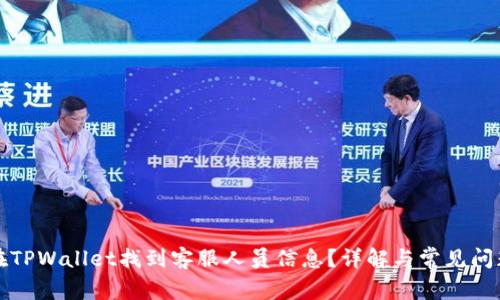 如何在TPWallet找到客服人员信息？详解与常见问题解答