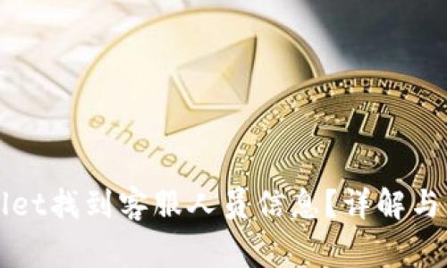 如何在TPWallet找到客服人员信息？详解与常见问题解答