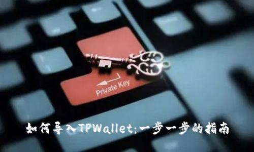如何导入TPWallet：一步一步的指南
