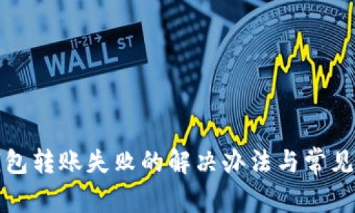 TP观察钱包转账失败的解决办法与常见问题解析