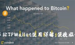 杭州火车站TPWallet使用详解