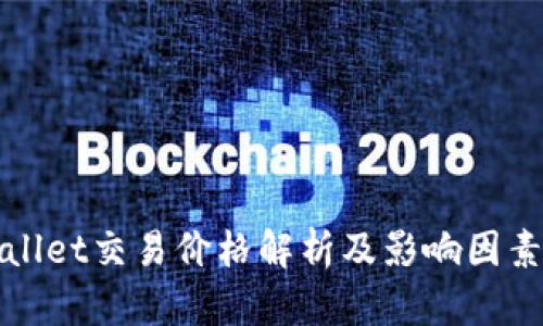 TPWallet交易价格解析及影响因素详解