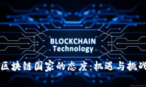 区块链国家的态度：机遇与挑战