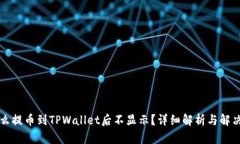 为什么提币到TPWallet后不显示？详细解析与解决方