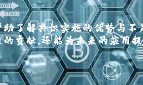 alia区块链气候共识：助力可持续发展的新机遇/alia

区块链,气候共识,可持续发展,环境保护/guanjianci

什么是区块链气候共识？
区块链气候共识是一种新兴的理念，旨在通过使用区块链技术来支持和提升全球气候治理和可持续发展目标。随着全球气候变化问题日益严重，各国政府、非政府组织、企业以及公众都在寻求更有效的方式来减少碳排放、保护环境和应对气候变化的挑战。区块链技术基于去中心化、透明性和不可篡改性等特点，为气候治理提供了一种崭新的解决方案。

区块链技术的基本概念
在深入探讨区块链气候共识之前，了解区块链技术的基本概念很重要。区块链是一种分布式账本技术，能够安全地记录和存储交易数据。由于其去中心化的特性，区块链可以有效减少对第三方的依赖，从而提高交易的透明度和安全性。
数据在区块链上以“区块”的形式存储，每个区块包含了一系列交易记录，并且与前一个区块通过加密哈希算法连接在一起。这样，整个链条形成了一种高度可靠的交易记录，任何人都可以访问并验证这些记录，确保了数据的透明性和不可篡改性。

区块链气候共识的运作机制
区块链气候共识的核心在于通过去中心化的方式，形成对气候行动的共识机制。例如，区块链可以用于跟踪和记录碳排放数据，确保各国和企业在减少碳排放方面的承诺得以透明和有效实施。
具体而言，区块链可以应用于多个领域，从农业、工业到能源等，记录各类碳排放源的实时数据。此外，具有透明性和不可篡改性的特点，能够有效防止“碳信用”交易过程中可能出现的欺诈行为，确保交易的公正性和可信度。

区块链气候共识的潜在应用案例
有多个实例展示了区块链在气候共识方面的潜力，比如在碳交易市场中的应用。通过区块链技术，参与者可以实时监控和交易碳信用，确保充分透明。还有，比如说，在可再生能源的交易中，利用区块链能够跟踪每一度电的来源，从而增强消费者对绿色电力的信任。
此外，一些初创企业和技术公司已经开始开发区块链平台，帮助用户实现碳排放的可视化和管理。比如，某些公司结合区块链技术和物联网(IoT)设备，定期记录和更新企业的碳排放数据，形成透明的碳足迹报告，帮助企业实现自身的环保目标。

区块链气候共识面临的挑战
尽管区块链气候共识具有明显的优势，但其发展和应用也面临着诸多挑战。首先是技术壁垒，尤其是在一些发展中国家，区块链技术的采纳和实施需要高昂的成本和技术支持。
其次，数据隐私和安全性问题也是区块链应用的一个重要挑战。在气候治理中，如何在保证透明度的同时保护企业或个人的数据隐私，是需要仔细考量的一个问题。此外，区块链自身的能源消耗问题也引起了广泛的关注，尤其是在采用了以工作量证明机制为基础的区块链平台时，它可能与可持续发展的目标发生冲突。

未来发展方向
区块链气候共识的未来发展将取决于技术的进步和政策环境的变化。随着区块链技术的不断成熟，未来可预见会有更多的应用场景。同时，各国政府也越来越关注绿色经济和可持续发展，并可能通过立法和政策来激励区块链技术在气候治理中的应用。
此外，加强教育和宣传也是促进区块链气候共识的一个重要方向。通过提升公众对气候变化及区块链技术的认知程度，可以吸引更多的参与者加入到气候共识中，共同推动可持续发展的进程。

可能相关问题

h41. 区块链如何改变碳交易市场？/h4
区块链为碳交易市场提供了一个去中心化和透明的平台，参与者能够实时跟踪碳信用的生成和交易。传统碳市场存在中央交易所、繁杂的监管和缺乏透明的问题，而区块链的应用意味着数据是公开的、可以验证的，提升了市场的信任度。
例如，利用区块链进行的碳信用交易，可以确保每一个碳信用的生成过程被详尽记录，并在链上公开，从而避免双重计算或交易。此外，使用智能合约技术，可以自动化碳信用的交易和审核流程，从而提高市场运作的高效性。

h42. 如何确保区块链气候共识的公正性？/h4
为了确保区块链气候共识的公正性，实施透明的治理体系至关重要。这包括明确的监管框架、相关方的广泛参与以及技术审计等。透明度和去中心化的特点使得不同利益相关者能够共同监督系统的运作，减少滥用和欺诈的机会。
例如，设立多个独立的监督机构来审核区块链中的数据，确保所有的交易和记录都是合法和真实的，这是实现公正的有效措施。此外，教育和提升用户的理解也有助于抵制潜在的恶意行为，从而营造一个更为健康的运行环境。

h43. 区块链气候共识能否适用于全球范围？/h4
区块链气候共识理论上是可以推广到全球范围的，关键在于如何协调不同国家的政策、法规和技术基础设施。多国需要在技术标准、监管规则等方面达成共识，而这需要时间和有效的国际合作。
另外，不同国家在气候变化应对的成熟度和策略上的差异，也需在区块链实施过程中加以考虑。例如，发达国家与发展中国家的合作将是推动区块链气候共识实施的重要一步。在实际应用中，可以选择某些国家作为试点，逐渐扩大应用范围。

h44. 如何评估区块链气候共识的效果？/h4
评估区块链气候共识的效果，需要考虑多个指标，包括碳排放的减少量、参与者的反馈、市场交易的透明度和效率等。对参与者进行定期的调查和反馈收集，可以帮助了解共识实施的优势与不足，从而不断应用场景。
此外，设置合理的量化指标，例如跟踪具体的碳信用交易数量、交易时效性和参与者的多样性等，都是有效的评估手段。通过科学的评估方法，不仅能够明确区块链的贡献，还能为未来的应用提供数据支持和政策建议。

通过这些深入分析，我们可以看到区块链气候共识在气候治理中的潜力，尽管面临挑战，但通过技术创新与政策支持，其将为全球可持续发展提供强有力的支撑。