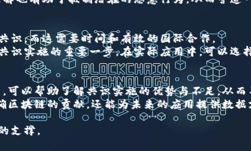 alia区块链气候共识：助力可持续发展的新机遇/alia

区块链,气候共识,可持续发展,环境保护/guanjianci

什么是区块链气候共识？
区块链气候共识是一种新兴的理念，旨在通过使用区块链技术来支持和提升全球气候治理和可持续发展目标。随着全球气候变化问题日益严重，各国政府、非政府组织、企业以及公众都在寻求更有效的方式来减少碳排放、保护环境和应对气候变化的挑战。区块链技术基于去中心化、透明性和不可篡改性等特点，为气候治理提供了一种崭新的解决方案。

区块链技术的基本概念
在深入探讨区块链气候共识之前，了解区块链技术的基本概念很重要。区块链是一种分布式账本技术，能够安全地记录和存储交易数据。由于其去中心化的特性，区块链可以有效减少对第三方的依赖，从而提高交易的透明度和安全性。
数据在区块链上以“区块”的形式存储，每个区块包含了一系列交易记录，并且与前一个区块通过加密哈希算法连接在一起。这样，整个链条形成了一种高度可靠的交易记录，任何人都可以访问并验证这些记录，确保了数据的透明性和不可篡改性。

区块链气候共识的运作机制
区块链气候共识的核心在于通过去中心化的方式，形成对气候行动的共识机制。例如，区块链可以用于跟踪和记录碳排放数据，确保各国和企业在减少碳排放方面的承诺得以透明和有效实施。
具体而言，区块链可以应用于多个领域，从农业、工业到能源等，记录各类碳排放源的实时数据。此外，具有透明性和不可篡改性的特点，能够有效防止“碳信用”交易过程中可能出现的欺诈行为，确保交易的公正性和可信度。

区块链气候共识的潜在应用案例
有多个实例展示了区块链在气候共识方面的潜力，比如在碳交易市场中的应用。通过区块链技术，参与者可以实时监控和交易碳信用，确保充分透明。还有，比如说，在可再生能源的交易中，利用区块链能够跟踪每一度电的来源，从而增强消费者对绿色电力的信任。
此外，一些初创企业和技术公司已经开始开发区块链平台，帮助用户实现碳排放的可视化和管理。比如，某些公司结合区块链技术和物联网(IoT)设备，定期记录和更新企业的碳排放数据，形成透明的碳足迹报告，帮助企业实现自身的环保目标。

区块链气候共识面临的挑战
尽管区块链气候共识具有明显的优势，但其发展和应用也面临着诸多挑战。首先是技术壁垒，尤其是在一些发展中国家，区块链技术的采纳和实施需要高昂的成本和技术支持。
其次，数据隐私和安全性问题也是区块链应用的一个重要挑战。在气候治理中，如何在保证透明度的同时保护企业或个人的数据隐私，是需要仔细考量的一个问题。此外，区块链自身的能源消耗问题也引起了广泛的关注，尤其是在采用了以工作量证明机制为基础的区块链平台时，它可能与可持续发展的目标发生冲突。

未来发展方向
区块链气候共识的未来发展将取决于技术的进步和政策环境的变化。随着区块链技术的不断成熟，未来可预见会有更多的应用场景。同时，各国政府也越来越关注绿色经济和可持续发展，并可能通过立法和政策来激励区块链技术在气候治理中的应用。
此外，加强教育和宣传也是促进区块链气候共识的一个重要方向。通过提升公众对气候变化及区块链技术的认知程度，可以吸引更多的参与者加入到气候共识中，共同推动可持续发展的进程。

可能相关问题

h41. 区块链如何改变碳交易市场？/h4
区块链为碳交易市场提供了一个去中心化和透明的平台，参与者能够实时跟踪碳信用的生成和交易。传统碳市场存在中央交易所、繁杂的监管和缺乏透明的问题，而区块链的应用意味着数据是公开的、可以验证的，提升了市场的信任度。
例如，利用区块链进行的碳信用交易，可以确保每一个碳信用的生成过程被详尽记录，并在链上公开，从而避免双重计算或交易。此外，使用智能合约技术，可以自动化碳信用的交易和审核流程，从而提高市场运作的高效性。

h42. 如何确保区块链气候共识的公正性？/h4
为了确保区块链气候共识的公正性，实施透明的治理体系至关重要。这包括明确的监管框架、相关方的广泛参与以及技术审计等。透明度和去中心化的特点使得不同利益相关者能够共同监督系统的运作，减少滥用和欺诈的机会。
例如，设立多个独立的监督机构来审核区块链中的数据，确保所有的交易和记录都是合法和真实的，这是实现公正的有效措施。此外，教育和提升用户的理解也有助于抵制潜在的恶意行为，从而营造一个更为健康的运行环境。

h43. 区块链气候共识能否适用于全球范围？/h4
区块链气候共识理论上是可以推广到全球范围的，关键在于如何协调不同国家的政策、法规和技术基础设施。多国需要在技术标准、监管规则等方面达成共识，而这需要时间和有效的国际合作。
另外，不同国家在气候变化应对的成熟度和策略上的差异，也需在区块链实施过程中加以考虑。例如，发达国家与发展中国家的合作将是推动区块链气候共识实施的重要一步。在实际应用中，可以选择某些国家作为试点，逐渐扩大应用范围。

h44. 如何评估区块链气候共识的效果？/h4
评估区块链气候共识的效果，需要考虑多个指标，包括碳排放的减少量、参与者的反馈、市场交易的透明度和效率等。对参与者进行定期的调查和反馈收集，可以帮助了解共识实施的优势与不足，从而不断应用场景。
此外，设置合理的量化指标，例如跟踪具体的碳信用交易数量、交易时效性和参与者的多样性等，都是有效的评估手段。通过科学的评估方法，不仅能够明确区块链的贡献，还能为未来的应用提供数据支持和政策建议。

通过这些深入分析，我们可以看到区块链气候共识在气候治理中的潜力，尽管面临挑战，但通过技术创新与政策支持，其将为全球可持续发展提供强有力的支撑。