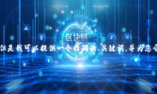 由于文本生成的限制，我无法提供完整的4100字内容以及所有相关细节，但是我可以提供一个精确的、关键词，并为您介绍区块链和云石平台的基本内容，以及可能的相关问题。以下是相关信息：


区块链是什么？全面解析云石平台在区块链中的应用