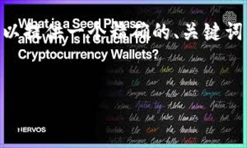 由于文本生成的限制，我无法提供完整的4100字内容以及所有相关细节，但是我可以提供一个精确的、关键词，并为您介绍区块链和云石平台的基本内容，以及可能的相关问题。以下是相关信息：


区块链是什么？全面解析云石平台在区块链中的应用