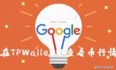 : 如何在TPWallet中查看币行情走势图