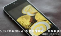 TPWallet中的IMM币：您需要了解的一切及投资策略