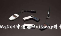 如何在TPWallet中连接Uniswap进行加密交易