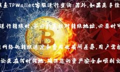   如何从TPWallet转币到币安交易所：完整操作指南