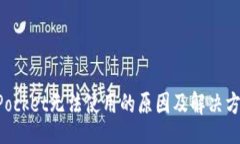 divTokenPocket无法使用的原因及解决方法详解