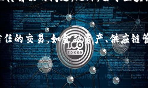 区块链清算是一个结合了区块链技术和金融清算流程的概念。它通过去中心化的方式，实现了交易的快速、安全和透明的清算。下面，我将详细解释区块链清算的含义、工作原理、优缺点以及在实际应用中的情况，此外也会回答几个与区块链清算相关的问题。

区块链清算的定义
区块链清算指的是在金融交易中，利用区块链技术来快速、有效、透明地完成货币、资产或其他服务的交割过程。传统清算方式通常依赖于中心化的机构来进行交易核查和结算，而区块链作为一种去中心化的技术，消除了对中介的依赖。这样不仅减少了成本，还提高了效率和安全性。

区块链清算的工作原理
区块链清算的工作流程通常包括以下几个步骤：首先，两个交易方在区块链网络上发起交易；其次，交易信息被记录在区块链上，并通过网络中的节点进行验证；然后，经过共识机制确认，交易被永久保存于区块链中，确保不能被篡改；最后，资产所有权在钱包之间成功转移，实现清算。

区块链清算的优势
1. **去中心化**：区块链技术的最大特点是去中心化，这意味着没有单一的中介机构来控制整个清算过程，降低了系统的脆弱性。
2. **提高透明度**：区块链的公开和透明性使得所有参与者都可以查看到交易的执行情况，提高了信任度。
3. **降低成本**：传统金融清算通常需要多重中介，每一步都可能收取费用，而区块链技术则通过智能合约的使用减少了这些中介的必要性。
4. **实现实时清算**：在很多情况下，传统清算需要等待几个工作日，而区块链能实现几乎即时的清算，大幅提高了交易效率。

区块链清算的应用场景
区块链清算在多个领域中都有潜在应用，尤其是在金融服务、供应链管理和房地产等行业。例如，在金融服务中，区块链可以用于股票和债券的交易清算，加快资金流动；在供应链管理中，可以用来追踪产品从生产到交付的每一个环节；而在房地产领域，区块链可以记录房产交易过程，减少纠纷和中介费用。

可能相关的问题

1. 区块链清算如何与传统清算系统相比？
传统清算系统依赖于银行、清算所等中心化机构进行交易的确认和交割。这样的模式虽然成熟，但是速度慢，成本高且透明度不高。区块链清算不仅消除了必要的中介，还利用去中心化的特性提高了交易的透明性和安全性。在确认速度方面，区块链通过用于处理交易的节点网络能够实现几乎实时的清算，相比之下，传统方式通常需要几天时间才能完成清算。此种不同使得区块链清算在金融科技领域越来越受到青睐。

2. 区块链清算是否安全？
安全性是每一个金融系统都必须重视的问题。区块链技术通过其独特的结构和加密机制实现了数据的安全性。在区块链中，交易记录是通过加密算法和分布式备份来确保的，这意味着有数千个节点同时备份数据，即使其中一部分节点出现故障，数据依然是安全的。此外，交易一旦在区块链上确认，任何人都不能篡改。因此，虽然没有系统是绝对安全的，但相较于传统系统，区块链清算在安全性上具有明显的优势。

3. 区块链清算的法律问题有哪些？
区块链清算在法律上仍面临许多挑战。各国政府对于区块链技术的法律框架尚不完善，这可能导致法律风险。例如，如何认定区块链上的交易合同合法性，如何处理数字资产的财产权益等都是亟待解决的问题。此外，由于区块链的去中心化特性，监管部门在监控和管理上面临困难。未来，如何制定合适的法规，保障市场的健康发展是实现区块链清算技术广泛应用的重要前提。

4. 区块链清算是否适用于所有交易？
虽然区块链清算有很多优势，但并不是所有交易都适合使用这种技术。例如，对于低价值、频繁的小额交易，使用区块链可能不具备成本效益。区块链清算适合于价值较高、复杂度高且需要高度信任的交易，如金融资产、供应链管理以及国际贸易等。因此，在选择是否采用区块链清算时，我们需要分析具体的交易场景和需求，找到平衡，做出合理的选择。

总结来说，区块链清算是一个前景广阔的领域，它有可能彻底改变我们传统的交易及清算方式。随着技术的不断发展，法律法规的逐步完善，未来将会有更多的行业接纳和应用区块链清算技术。