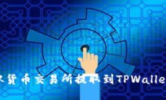 如何将ETH从货币交易所提取到TPWallet的详细指南