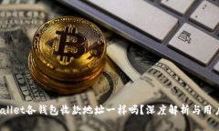 :TPWallet各钱包收款地址一样吗？深度解析与用户