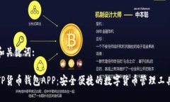 和关键词:TP货币钱包APP：安全便捷的数字货币管