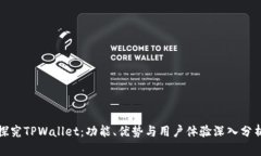 探究TPWallet：功能、优势与用户体验深入分析