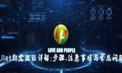 TPWallet绑定流程详解：步骤、注意事项与常见问题