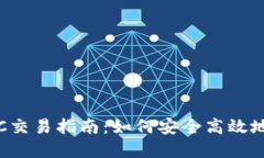  TokenPocket OTC交易指南：如何安全高效地进行数字