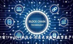 芝麻与必客TPWallet的结合：打造更便捷的数字资产