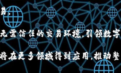   区块链经济模式解析：如何理解与应用 / 

 guanjianci 区块链, 经济模式, 加密货币, 去中心化 /guanjianci 

什么是区块链经济模式？
区块链经济模式是指运用区块链技术构建的经济体系和商业模式。这种模式大幅度提高了交易的透明度、安全性和效率，它通过去中心化的方式，改变了传统经济模式中的中心控制权和信任机制。在这种模式下，参与者可以通过区块链网络直接进行价值交换，而不需要依赖中介。具体来说，区块链经济模式主要体现在加密货币、智能合约以及去中心化应用等多个方面。

区块链经济模式中的关键组成部分
在讨论区块链经济模式时，我们必须了解其核心组成部分，包括：
ul
    li去中心化：传统的经济模式往往依赖银行等中心化机构来进行资金管理和交易，而区块链通过去中心化网络，使得每个参与者都能在网络中进行交易，不再依赖单一的信任机构。/li
    li智能合约：智能合约是自动执行的合约，基于区块链技术的透明性，所有条款都无法篡改。这意味着合约的执行不再需要第三方的监督，大大降低了交易成本。/li
    li加密货币：加密货币是区块链经济模式中最显著的表现形式，通过加密技术确保交易的安全。最著名的如比特币、以太坊等，这些数字货币正在改变传统的支付和转账方式。/li
    li透明性与追踪性：区块链上的每一笔交易都是可追踪的，这种透明度帮助减少欺诈和异常行为，提高了参与者之间的信任度。/li
/ul

区块链经济模式的优势
区块链经济模式相比传统经济模式，具有以下几个显著优势：
ul
    listrong降低成本：/strong通过去中心化的方式，减少了对于中介的依赖，从而降低了交易费用和人工成本。/li
    listrong提高效率：/strong区块链技术可以快速完成交易，这意味着资金流动的速度通常远高于传统银行系统。/li
    listrong增加透明性：/strong每一笔交易都记录在区块链中，公开透明，所有参与者都可以查阅，降低了信息不对称的问题。/li
    listrong网络效应：/strong区块链技术允许不同的参与者在同一个平台上进行互动和交易，形成强大的网络效应，提升了整体经济效益。/li
/ul

区块链经济模式的挑战
尽管区块链经济模式拥有诸多优势，但同时也面临着一系列挑战：
ul
    listrong技术障碍：/strong区块链技术仍然处于发展阶段，技术的成熟度和安全性仍需加强。此外，不同的区块链系统尚未标准化，影响了互操作性。/li
    listrong法规问题：/strong区块链技术的去中心化特性在某些国家和地区仍未得到法律认可，相关法律法规尚未完善，使得其推广受到一定限制。/li
    listrong安全性问题：/strong虽然区块链本身具备较高的安全性，但不法分子仍有可能通过其他手段（如网络攻击、盗窃私钥等）来盗取数字资产。/li
    listrong用户教育：/strong公众对于区块链和加密货币的认知仍然较低，需要进行更加广泛的教育和宣传，以提升用户接受度。/li
/ul

区块链经济模式的应用领域
区块链经济模式可以广泛应用于多个领域，包括但不限于：
ul
    listrong金融服务：/strong通过去中心化的金融服务（DeFi），用户可以在无需中介的情况下进行借贷、交易等金融活动。/li
    listrong供应链管理：/strong区块链在供应链管理中的应用可以提升透明度，使得每一个环节的交易踪迹都可追溯，从而提高源头控制能力。/li
    listrong医疗健康：/strong患者可以控制自己的医疗数据，确保数据的安全和隐私，同时医疗机构也可以通过区块链共享数据，提高诊疗效率。/li
    listrong投票系统：/strong基于区块链的投票系统可以保障投票过程的公正性和透明性，消除选举舞弊的可能性。/li
/ul

FAQ：区块链经济模式相关问题

问题一：区块链如何改变传统商业模式？
传统商业模式通常依赖于中心化的管理和监控，导致信息不对称和高交易成本。然而，区块链技术的引入改变了这一切。首先，它的去中心化特性使得参与者能够在没有中间人的情况下直接进行交易，减少了交易时间和成本。此外，智能合约的应用使得交易可以自动化执行，减少了人为干预的可能性。

通过这些机制，区块链重新定义了信任的建立方式。企业不再需要单一的信用机构来维持信任，而是依赖区块链提供的不可篡改的记录。此外，区块链经济模式还促成了新型商业模型如共享经济、众包和微支付等的出现，这些模式更符合现代社会对效率和透明度的追求。

问题二：区块链技术的安全性如何保障？
区块链技术的安全性主要依托于其去中心化特点和先进的加密算法。首先，区块链网络由多个节点组成，数据无法被单个节点控制，这种分散式存储大大增强了系统的抗攻击能力。此外，区块链使用密码学技术对数据进行加密，这使得信息在传输和存储过程中的安全性得到了保障。

然而，尽管基础技术提供了安全性，用户在使用区块链应用时仍需保持警惕。例如，私钥的安全性至关重要，一旦泄露，用户的加密资产将面临丢失风险。此外，区块链系统的更新和维护也需谨慎，保护机制需要不断更新以应对不断演进的攻击技术。

问题三：区块链经济模式对经济的未来有什么影响？
区块链经济模式在未来将推动经济的数字化转型。传统行业将通过区块链技术提升运营效率，降低成本、增加透明度。尤其是在金融、供应链管理和健康医疗等领域，区块链不仅提高了数据处理的效率，还增强了全链条的安全性和可靠性。

随着技术的逐渐成熟和社会的广泛接受，预计会有更多传统行业转向区块链平台，促进新业务模型的创建和新市场的开拓。此外，去中心化的趋势将形成一种新的经济生态，重塑企业与消费者的关系，让个体在经济活动中获得更多话语权。

问题四：哪些企业已经成功实施了区块链经济模式？
近年来，许多企业已经在自己的业务中成功实施了区块链经济模式，取得了显著成效。例如，全球著名的零售巨头沃尔玛（Walmart）利用区块链改善了其供应链的追踪能力，确保食品安全并减少了食品召回的成本。

另一例是以太坊（Ethereum）平台，它不仅是一个加密货币，还允许开发者构建和部署去中心化应用程序。通过智能合约，许多初创公司能够以更低的成本进行融资和交易。

除了大型企业外，许多初创公司也在探索基于区块链的商业模式，这为创新和创业提供了新的机会。如币安（Binance）等加密货币交易平台，利用区块链技术为用户提供无需信任的交易环境，引领数字资产交易的新时代。

区块链经济模式的成功实施不仅仅依赖于技术的先进性，更需要企业在商业模型、合规、安全等多方面的全方位考量。未来，随着技术的逐步普及和成熟，区块链经济模式将在更多领域得到应用，推动整个经济体系的升级与转型。