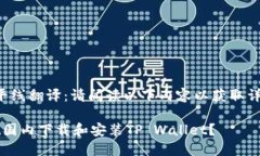 光辉地平线翻译：请阅读