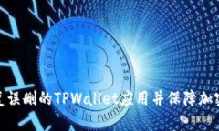 : 如何恢复误删的TPWallet应用并保障加密资产安全