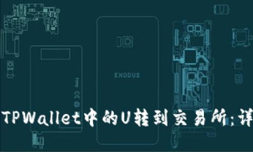 如何将TPWallet中的U转到交易所：详细指南