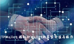 玩转TPWallet：揭秘TPWallet的真实价值与操作体验