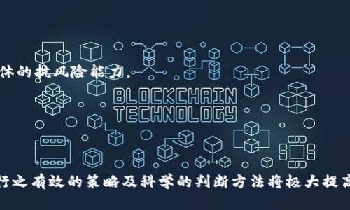  区块链投资要求：哪些专业背景可以助力成功投资？ /
 区块链投资, 投资要求, 专业背景, 投资知识 /guanjianci

引言
随着区块链技术的发展和应用的逐步普及，越来越多的投资者开始关注和投入这个新兴领域。然而，区块链投资并非简单的买入和卖出，投资者需要具备一定的专业知识和技能来识别投资机会、管理风险，以及评估项目的可行性。因此，了解区块链投资的要求以及哪些专业背景能够助力成功投资，显得尤为重要。

区块链投资的特点
首先，了解区块链投资的基本特点对于投资者至关重要。区块链是一种去中心化的分布式账本技术，具有透明、安全、不可篡改等特性。这些特点使得区块链技术在金融、供应链管理、数字身份等多个领域都能找到应用场景。
然而，区块链市场同样充满了不确定性和风险，许多项目在技术落地和商业化方面遭遇困境。因此，投资者在选择投资项目时，需要具备全面的技术背景、市场分析能力以及风险控制意识。

所需的专业背景
以下是一些在区块链投资中具有优势的专业背景：

h4计算机科学与技术/h4
计算机科学与技术专业的毕业生通常具备扎实的编程能力和算法基础，对区块链技术的核心原理有较强的理解。这使得他们能够在技术层面分析区块链项目的可行性，评估其架构设计的安全性与可扩展性。

h4金融与投资/h4
金融专业的学生通常具备对市场趋势的敏锐洞察力，能够进行深入的财务分析与投资评估。在区块链投资中，金融背景使得投资者能够更好地理解代币经济、市场流动性以及潜在的收益风险。

h4法学/h4
区块链技术的应用涉及诸多法律问题，包括智能合约的法律效力、数据隐私保护以及监管合规性等。法学专业的毕业生能够在这些方面提供有效的法律意见，从而帮助投资者规避潜在的法律风险。

h4企业管理与市场营销/h4
企业管理与市场营销专业的毕业生在市场分析和商业模式设计方面具备良好的能力，能够对区块链项目的市场需求进行全面评估，从而判断项目的市场竞争力和商业价值。

区块链投资者需要掌握的知识
除了专业背景外，区块链投资者还需掌握一些关键领域的知识：

h4区块链技术基础/h4
了解区块链的基本原理、体系结构、共识机制等，有助于投资者评估项目的技术优势和潜在风险。

h4市场动态与趋势/h4
关注行业动态，了解各类区块链项目的实际应用场景和市场反馈，可以帮助投资者做出更明智的投资选择。

h4财务分析与风险管理/h4
掌握财务分析的基本原则，对项目的财务状况进行评估，了解风险投资的基本策略，能够有效降低投资风险。

h4法律与合规/h4
对区块链项目涉及的法律法规进行深入研究，了解合规性要求，可以帮助投资者规避法律诉讼的风险。

相关问题1：区块链投资的风险有哪些？
在区块链投资中，风险是不可忽视的重要因素，了解各种风险类型可以帮助投资者制定更全面的投资策略。
h4市场风险/h4
区块链市场变化迅速，价格波动剧烈，市场风险是投资者面临的主要风险之一。投资者需要关注市场情绪和动态，合理判断进退时机。

h4技术风险/h4
区块链项目的技术可行性至关重要，一些项目可能在技术实现上存在缺陷，这会影响预期收益。投资者需对项目的技术背景进行深入分析，了解项目的实现路径和技术团队的实力。

h4法律风险/h4
各国对区块链项目的监管政策各异，一些项目可能面临法律挑战或合规问题。投资者必须保持对政策变化的敏锐度，确保投资项目符合当地法律法规。

h4管理风险/h4
一些区块链项目可能由于管理不善或团队内部问题而导致项目搁浅。投资者应关注项目团队的管理能力、执行力及合规性，尽量选择专业背景强、经验丰富的团队进行投资。

相关问题2：如何评估一个区块链项目的潜力？
评估区块链项目的潜力需要考虑多个因素，包括技术能力、市场需求、团队实力等。
h4技术评估/h4
投资者需要对项目的技术架构进行深入剖析，了解其技术实现的独特之处、核心竞争力、以及是否符合行业标准。同时，也要关注项目的后续技术迭代计划，确保其具备长足发展的能力。

h4市场需求/h4
项目是否具备足够的市场需求是评估其潜力的重要指标，投资者需要研究目标用户的痛点、市场规模和增长趋势，帮助判断项目是否具有可持续的发展空间。

h4团队实力/h4
项目团队的实力直接影响项目的成败，投资者应研究团队成员的背景和历史，特别是他们在区块链产业中的经验和技术累积。拥有一个强有力的团队是项目成功的关键之一。

h4竞争环境/h4
了解同行业项目的竞争态势，分析自身项目的独特价值定位，可以帮助投资者决定其投资的合理性。通过比较，投资者能够更好地评估其投资标的的市场地位和发展前景。

相关问题3：区块链投资的商业模式有哪些？
区块链的商业模式多种多样，理解这些商业模式可以帮助投资者在众多项目中做出明智的选择。
h4代币经济/h4
许多区块链项目通过发行代币来融资，代币经济模型通常包括代币的使用场景、流通机制及价值来源。投资者应关注代币生态是否合理，代币是否具备内在价值及长远发展潜力。

h4去中心化应用（DApp）/h4
DApp是构建在区块链上的应用程序，应用场景广泛。投资者需评估DApp是否能够真正解决用户的实际问题，从而实现可持续发展。

h4平台及基础设施/h4
一些项目专注于构建区块链基础设施或平台，如公链和私链，提供基础服务。投资者需考虑市场对这些基础设施的需求以及项目的技术壁垒。

h4合约及智能合约/h4
智能合约是区块链技术的一大创新，其带来的自动化合约执行模式将传统行业颠覆。投资者需分析应用智能合约的项目是否具备广泛的应用前景。

相关问题4：如何提高区块链投资的成功率？
成功的区块链投资离不开持续学习、理性分析和合理布局，多角度地思考投资策略有助于提高成功率。
h4不断学习和提升/h4
区块链技术日新月异，投资者需要不断学习和把握最新的行业动态和技术更新。参加行业会议、阅读相关书籍和研究报告，将有助于提高投资决策的科学性。

h4理性决策/h4
在投资过程中，保持理性的态度是至关重要的。投资者应在分析项目的基础上进行决策，而不是随波逐流，要有自己的判断标准。

h4多元化投资/h4
分散投资能够降低风险，投资者可以在不同的项目中分配资金，而不是将所有资金集中在一个项目上。多元化的投资组合可以提高整体的抗风险能力。

h4风险控制策略/h4
建立完善的风险控制机制是成功投资的保障。投资者应明确投资额度、设定止损位，并进行动态调整，确保能够及时应对市场变化。

结语
区块链投资是一个充满机会与挑战的领域，投资者需要具备相关专业背景和知识，明确投资要求，仔细评估每个项目。在投资过程中，行之有效的策略及科学的判断方法将极大提高成功的概率。希望通过本文的分析，能够为进入区块链投资的朋友们提供一些有用的参考。