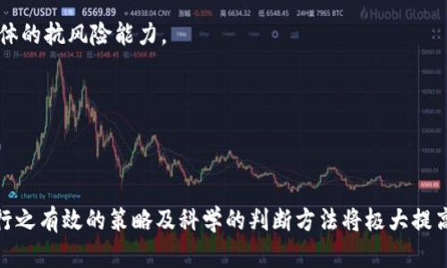  区块链投资要求：哪些专业背景可以助力成功投资？ /
 区块链投资, 投资要求, 专业背景, 投资知识 /guanjianci

引言
随着区块链技术的发展和应用的逐步普及，越来越多的投资者开始关注和投入这个新兴领域。然而，区块链投资并非简单的买入和卖出，投资者需要具备一定的专业知识和技能来识别投资机会、管理风险，以及评估项目的可行性。因此，了解区块链投资的要求以及哪些专业背景能够助力成功投资，显得尤为重要。

区块链投资的特点
首先，了解区块链投资的基本特点对于投资者至关重要。区块链是一种去中心化的分布式账本技术，具有透明、安全、不可篡改等特性。这些特点使得区块链技术在金融、供应链管理、数字身份等多个领域都能找到应用场景。
然而，区块链市场同样充满了不确定性和风险，许多项目在技术落地和商业化方面遭遇困境。因此，投资者在选择投资项目时，需要具备全面的技术背景、市场分析能力以及风险控制意识。

所需的专业背景
以下是一些在区块链投资中具有优势的专业背景：

h4计算机科学与技术/h4
计算机科学与技术专业的毕业生通常具备扎实的编程能力和算法基础，对区块链技术的核心原理有较强的理解。这使得他们能够在技术层面分析区块链项目的可行性，评估其架构设计的安全性与可扩展性。

h4金融与投资/h4
金融专业的学生通常具备对市场趋势的敏锐洞察力，能够进行深入的财务分析与投资评估。在区块链投资中，金融背景使得投资者能够更好地理解代币经济、市场流动性以及潜在的收益风险。

h4法学/h4
区块链技术的应用涉及诸多法律问题，包括智能合约的法律效力、数据隐私保护以及监管合规性等。法学专业的毕业生能够在这些方面提供有效的法律意见，从而帮助投资者规避潜在的法律风险。

h4企业管理与市场营销/h4
企业管理与市场营销专业的毕业生在市场分析和商业模式设计方面具备良好的能力，能够对区块链项目的市场需求进行全面评估，从而判断项目的市场竞争力和商业价值。

区块链投资者需要掌握的知识
除了专业背景外，区块链投资者还需掌握一些关键领域的知识：

h4区块链技术基础/h4
了解区块链的基本原理、体系结构、共识机制等，有助于投资者评估项目的技术优势和潜在风险。

h4市场动态与趋势/h4
关注行业动态，了解各类区块链项目的实际应用场景和市场反馈，可以帮助投资者做出更明智的投资选择。

h4财务分析与风险管理/h4
掌握财务分析的基本原则，对项目的财务状况进行评估，了解风险投资的基本策略，能够有效降低投资风险。

h4法律与合规/h4
对区块链项目涉及的法律法规进行深入研究，了解合规性要求，可以帮助投资者规避法律诉讼的风险。

相关问题1：区块链投资的风险有哪些？
在区块链投资中，风险是不可忽视的重要因素，了解各种风险类型可以帮助投资者制定更全面的投资策略。
h4市场风险/h4
区块链市场变化迅速，价格波动剧烈，市场风险是投资者面临的主要风险之一。投资者需要关注市场情绪和动态，合理判断进退时机。

h4技术风险/h4
区块链项目的技术可行性至关重要，一些项目可能在技术实现上存在缺陷，这会影响预期收益。投资者需对项目的技术背景进行深入分析，了解项目的实现路径和技术团队的实力。

h4法律风险/h4
各国对区块链项目的监管政策各异，一些项目可能面临法律挑战或合规问题。投资者必须保持对政策变化的敏锐度，确保投资项目符合当地法律法规。

h4管理风险/h4
一些区块链项目可能由于管理不善或团队内部问题而导致项目搁浅。投资者应关注项目团队的管理能力、执行力及合规性，尽量选择专业背景强、经验丰富的团队进行投资。

相关问题2：如何评估一个区块链项目的潜力？
评估区块链项目的潜力需要考虑多个因素，包括技术能力、市场需求、团队实力等。
h4技术评估/h4
投资者需要对项目的技术架构进行深入剖析，了解其技术实现的独特之处、核心竞争力、以及是否符合行业标准。同时，也要关注项目的后续技术迭代计划，确保其具备长足发展的能力。

h4市场需求/h4
项目是否具备足够的市场需求是评估其潜力的重要指标，投资者需要研究目标用户的痛点、市场规模和增长趋势，帮助判断项目是否具有可持续的发展空间。

h4团队实力/h4
项目团队的实力直接影响项目的成败，投资者应研究团队成员的背景和历史，特别是他们在区块链产业中的经验和技术累积。拥有一个强有力的团队是项目成功的关键之一。

h4竞争环境/h4
了解同行业项目的竞争态势，分析自身项目的独特价值定位，可以帮助投资者决定其投资的合理性。通过比较，投资者能够更好地评估其投资标的的市场地位和发展前景。

相关问题3：区块链投资的商业模式有哪些？
区块链的商业模式多种多样，理解这些商业模式可以帮助投资者在众多项目中做出明智的选择。
h4代币经济/h4
许多区块链项目通过发行代币来融资，代币经济模型通常包括代币的使用场景、流通机制及价值来源。投资者应关注代币生态是否合理，代币是否具备内在价值及长远发展潜力。

h4去中心化应用（DApp）/h4
DApp是构建在区块链上的应用程序，应用场景广泛。投资者需评估DApp是否能够真正解决用户的实际问题，从而实现可持续发展。

h4平台及基础设施/h4
一些项目专注于构建区块链基础设施或平台，如公链和私链，提供基础服务。投资者需考虑市场对这些基础设施的需求以及项目的技术壁垒。

h4合约及智能合约/h4
智能合约是区块链技术的一大创新，其带来的自动化合约执行模式将传统行业颠覆。投资者需分析应用智能合约的项目是否具备广泛的应用前景。

相关问题4：如何提高区块链投资的成功率？
成功的区块链投资离不开持续学习、理性分析和合理布局，多角度地思考投资策略有助于提高成功率。
h4不断学习和提升/h4
区块链技术日新月异，投资者需要不断学习和把握最新的行业动态和技术更新。参加行业会议、阅读相关书籍和研究报告，将有助于提高投资决策的科学性。

h4理性决策/h4
在投资过程中，保持理性的态度是至关重要的。投资者应在分析项目的基础上进行决策，而不是随波逐流，要有自己的判断标准。

h4多元化投资/h4
分散投资能够降低风险，投资者可以在不同的项目中分配资金，而不是将所有资金集中在一个项目上。多元化的投资组合可以提高整体的抗风险能力。

h4风险控制策略/h4
建立完善的风险控制机制是成功投资的保障。投资者应明确投资额度、设定止损位，并进行动态调整，确保能够及时应对市场变化。

结语
区块链投资是一个充满机会与挑战的领域，投资者需要具备相关专业背景和知识，明确投资要求，仔细评估每个项目。在投资过程中，行之有效的策略及科学的判断方法将极大提高成功的概率。希望通过本文的分析，能够为进入区块链投资的朋友们提供一些有用的参考。