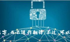 ＂TPWallet＂ 是一个专有名词，通常不进行翻译。