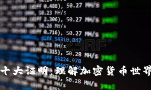 区块链十大证明：理解加密货币世界的基石