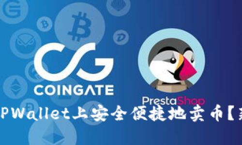 如何在TPWallet上安全便捷地卖币？新手指南