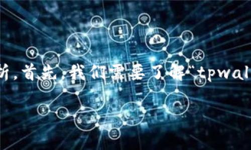 关于“tpwalletlp”是否有合约的问题，可以从几个方面进行分析。首先，我们需要了解“tpwalletlp”的背景，然后探讨与合约相关的内容。以下是详细的阐述。

### TPWalletLP合约分析与深入探讨