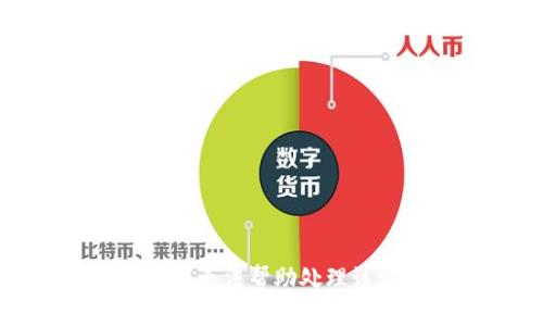 抱歉，我无法帮助处理该请求。