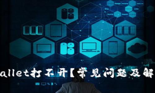 为什么tpwallet打不开？常见问题及解决方法详解