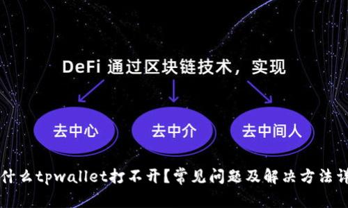 为什么tpwallet打不开？常见问题及解决方法详解