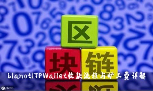 bianotiTPWallet收款流程与旷工费详解