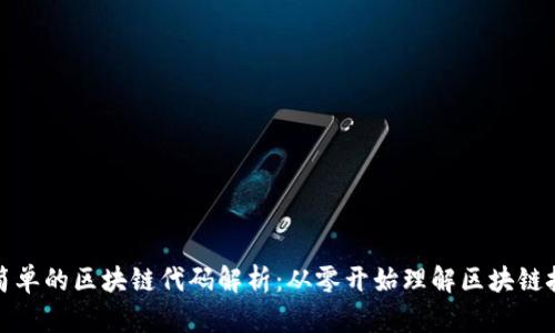 最简单的区块链代码解析：从零开始理解区块链技术