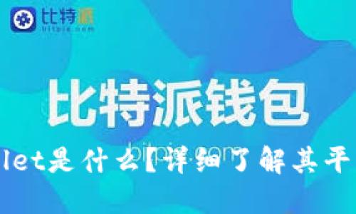 ### TPWallet是什么？详细了解其平台与推出时间